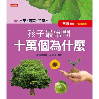 孩子最常問 十萬個為什麼：水果．蔬菜．花草木(新版)