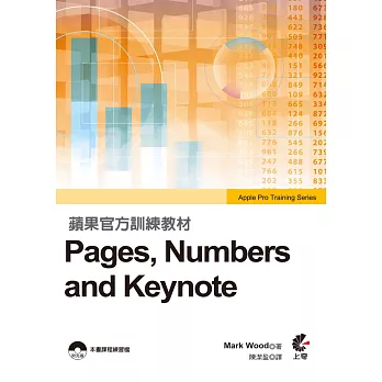 蘋果官方訓練教材 Pages, Numbers and Keynote(附光碟)