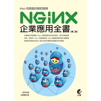 Web伺服器的聰明選擇：Nginx企業應用全書(第二版)