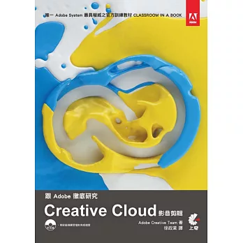 跟Adobe徹底研究 Creative Cloud影音剪輯(附光碟)(第二版)