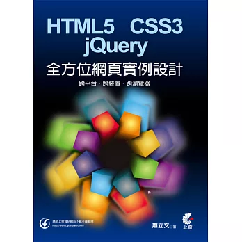 HTML5+CSS3+jQuery 全方位網頁實例設計：跨平台、跨裝置、跨瀏覽器