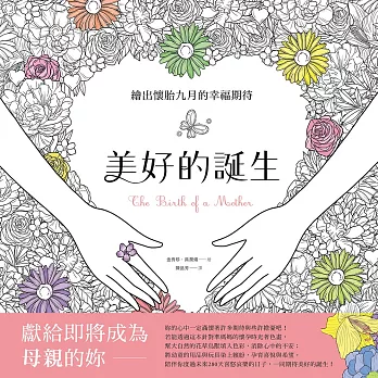 美好的誕生：繪出懷胎九月的幸福期待