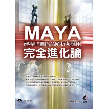 Maya完全進化論：建模貼圖指令解析與應用(附光碟)