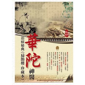 華陀神醫．治病秘典(扁鵲樓．珍藏本)