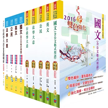 105年初等/地方五等（一般行政）套書（參考書＋千題題庫）（贈題庫網帳號、雲端課程）