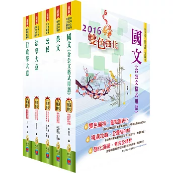 105年初等/地方五等（一般行政）套書（針對複選題型強化）（贈題庫網帳號、雲端課程）