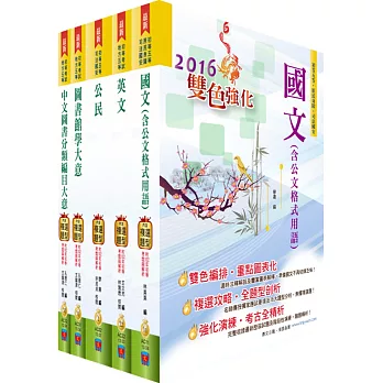 105年初等/地方五等（圖書資訊管理）套書（贈題庫網帳號、雲端課程）