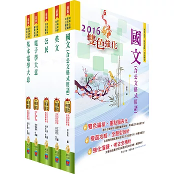 初等/地方五等（電子工程）套書（贈題庫網帳號、雲端課程）