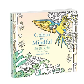 舒壓隨行著色本 2:熱帶天堂