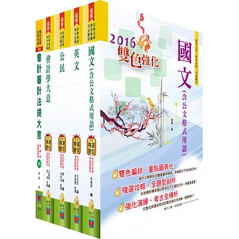 初等/地方五等（會計）套書（贈題庫網帳號、雲端課程）