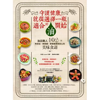 守護健康,就從選擇一瓶適合的油開始:油品職人102道無添加、無負擔、享瘦健康與安心的美味食譜