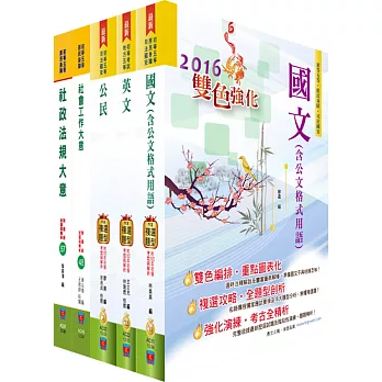 初等/地方五等（社會行政）套書（贈題庫網帳號、雲端課程）