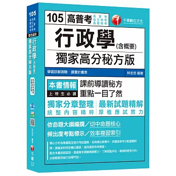 行政學(含概要)獨家高分秘方版[高普考、地方特考、各類特考] 