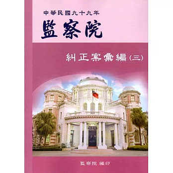 監察院糾正案彙編‧中華民國九十九年‧（三）