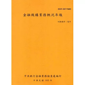 金融機構業務概況年報103年