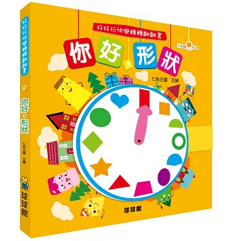 好好玩快樂轉轉翻翻書：你好，形狀