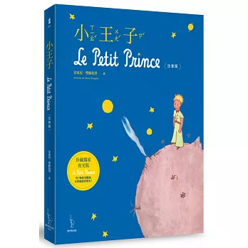 小王子【珍藏獨家夜光版】(注音版)