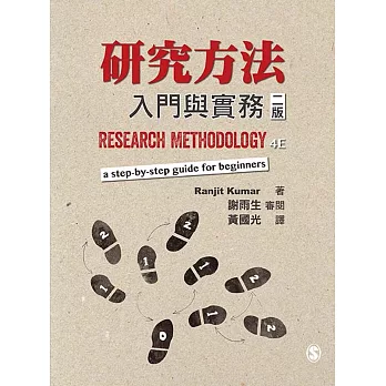 研究方法:入門與實務