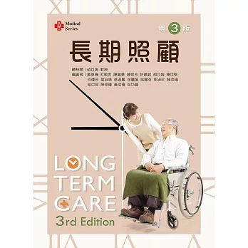 長期照顧（第三版）