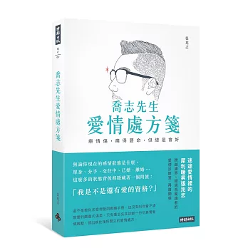 喬志先生愛情處方箋： 療情傷，痛得要命，但總是會好 (博客來獨家簽名版)