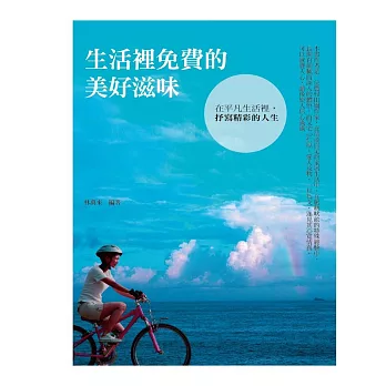 生活裡免費的美好滋味：在平凡生活裡，抒寫精彩的人生