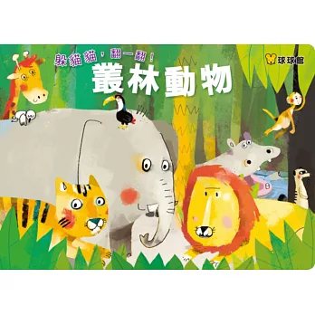 躲貓貓，翻一翻！叢林動物