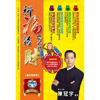 2016祈福招財農民曆