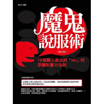 魔鬼說服術：16個讓人無法說「NO」的深層影響力法則(修訂版)