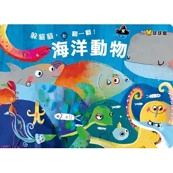 躲貓貓,翻一翻!海洋動物
