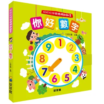 好好玩快樂轉轉翻翻書:你好,數字
