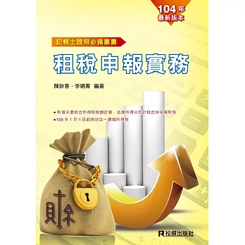 租稅申報實務(十五版)