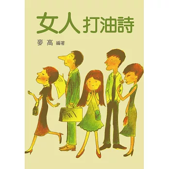 女人打油詩