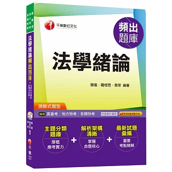 法學緒論頻出題庫[高普考、地方特考、各類特考]