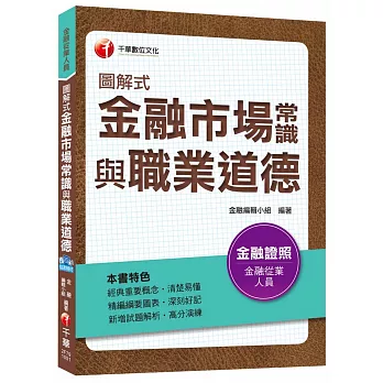 圖解式金融市場常識與職業道德[金融證照從業人員]