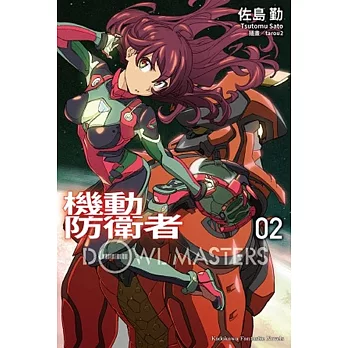 機動防衛者Dowl Masters 02