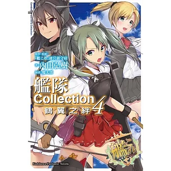 艦隊Collection 鶴翼之絆 (4)