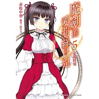 魔劍的愛莉絲貝兒 (5) 必殺時刻