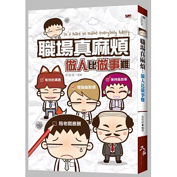 職場真麻煩: 做人比做事難