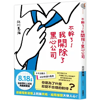 不幹了！我開除了黑心公司 全