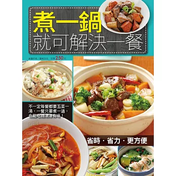 煮一鍋就可解決一餐