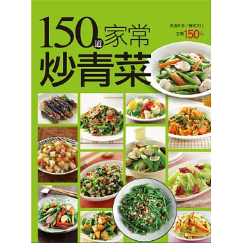 150道家常炒青菜