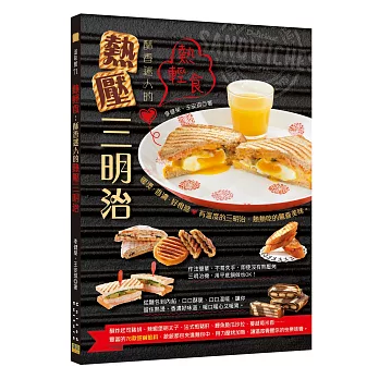 熱輕食:酥香迷人的熱壓三明治:有溫度的三明治,熱熱吃的驚喜美味。