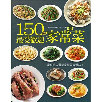 150道最受歡迎家常菜