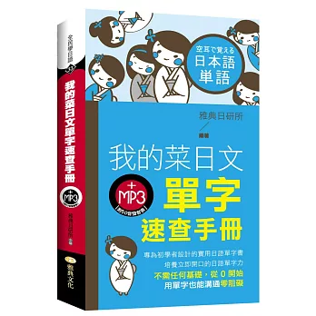 我的菜日文單字速查手冊(附MP3光碟)