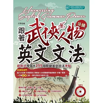 跟著武俠人物修練英文文法：創新式學習+「199」個關鍵英文文法考點(MP3)