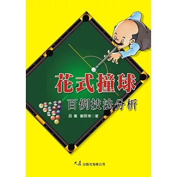 花式撞球百例技巧分析