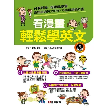 看漫畫輕鬆學英文(附MP3 CD)