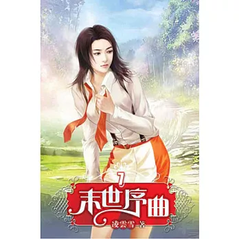 末世序曲07