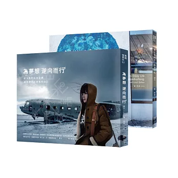 為夢想逆向而行【AB雙套書】:在冰島的孤寂迷夢,尋找渺小但勇敢的自己