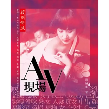 AV現場(復刻新版)